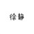 徐静