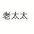 老太太