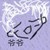 憨李