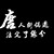 作者