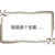 万能龙套