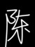 陈伯