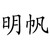 明帆
