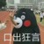 万能人物