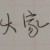 大家