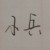 小兵