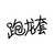 队员