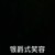 龙套