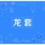 老师