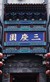 八隊(duì)眾人
