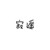 寂遙