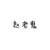 趙老鬼