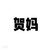 贺峻霖妈妈