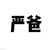 严浩翔爸爸