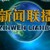 新闻联播
