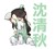 沈清秋