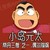 小岛元太