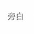 旁白君