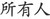 所有人