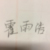 霍雨浩