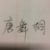 唐舞桐