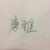唐雅