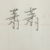 萧萧