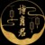 肥虾作者