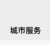 房东