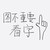 异口同声