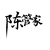 陈管家
