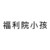 福利院小孩