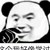 熊猫头二