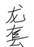 朱父（朱缺德）
