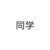 同学A