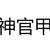 神官甲
