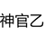 神官乙