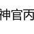 神官丙