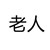 老人
