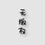 坠璃