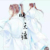 师无渡
