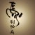 数学老师班主任