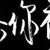 段妈妈