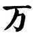 万能人物