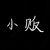 小贩