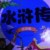 水滸傳