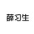 薛习生