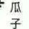 众人