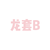 龙套B