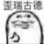 柚木浩